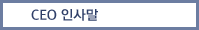 CEO 인사말