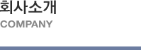 회사소개