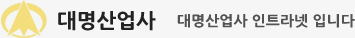 대명산업사 인트라넷 입니다